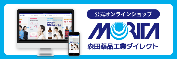 公式オンラインショップ 森田薬品工業ダイレクト
